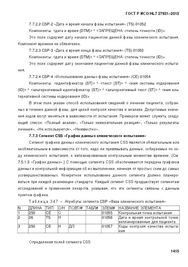 ГОСТ Р ИСО/HL 7 27931-2015, страница 1422